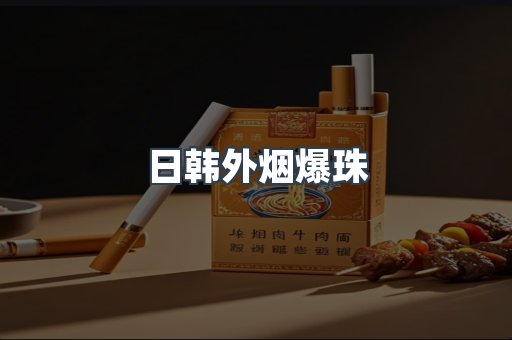 出口香烟
